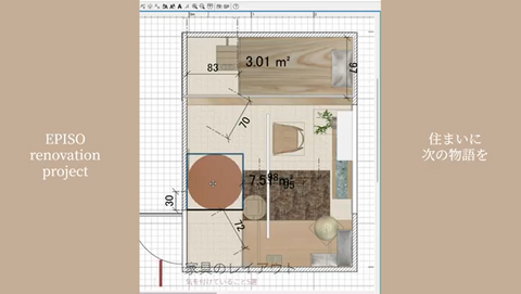 EPISO renovation project　その③　プランニング編