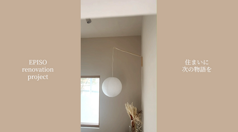 EPISO renovation project　その④　DIY照明編