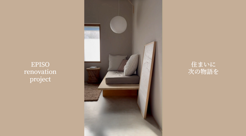 EPISO renovation project　その⑤　小上がりソファ編