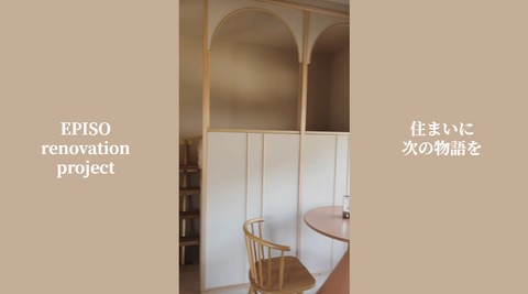 EPISO renovation project　その⑦　完成編