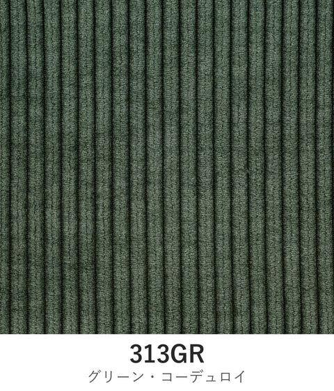 アリチェア 張地カバー 313GR グリーン・コーデュロイ EPISO 福井