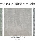 サルティチェア 張地カバー 一覧 EPISO 福井