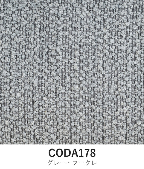 サルティチェア 張地カバー CODA178 グレー・ブークレ EPISO 福井