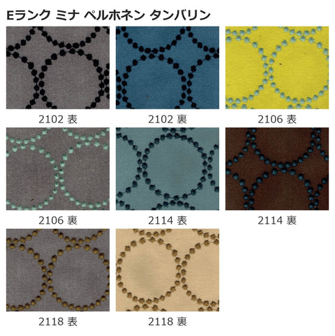 SIKI ノース オットマン 張地見本 Eランク ミナ ペルホネン タンバリン EPISO 福井