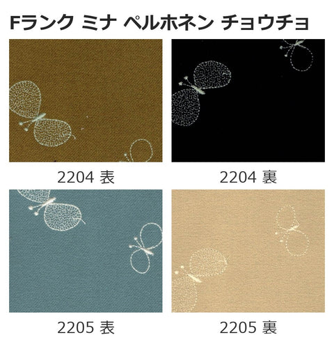 SIKI ノース オットマン 張地見本 Fランク ミナ ペルホネン チョウチョ EPISO 福井